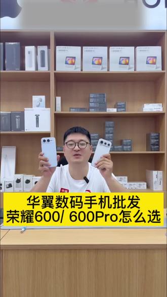 呼市购机看这里!荣耀 600 系列新品亮点汇总!
#呼市手机批发#呼市手机店#呼市华翼手机批发#呼市华哥#荣耀600新品