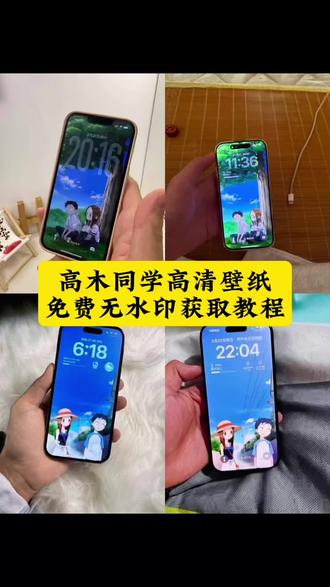 你们要的高木同学锁屏壁纸原图无水印获取教程来了 #高木同学锁屏壁纸 #高木同学壁纸 很有治愈感的壁纸 #你在左边我紧靠右 #锁屏壁纸 #剪映 高木同学头像情侣 高木同学动漫 高木同学甜蜜时刻 高木同学可爱瞬间 高木同学看动漫抖音 高木同学是什么动漫 唯美锁屏壁纸推荐 擅长捉弄的高木同学 苹果锁屏小组件 去年夏天 微信背景图 高木同学壁纸4k超清 神图壁纸小程序入口 高木壁纸4k超清120帧 神图壁纸 擅长捉弄的高木同学 高木同学手机壁纸