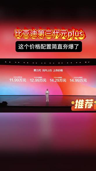 重磅上新!2026款第三代元PLUS正式定价出炉
指导价11.99万-14.99万
最长续航直达630公里
多款配置版本随心挑选
颜值实力双双在线
日常通勤、短途出游都适配#比亚迪 #元plus上市 #闪充 #刀片电池
