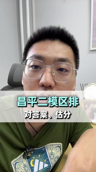 昌平二模区排、估分、对答案 #北京昌平 #昌平中考 #昌平初三 #初三二模 #真实生活分享计划