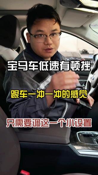 宝马低速顿挫,行驶有一冲一冲的感觉,还伴随着异响。#宝马低速顿挫 #宝马 #bmw #用车知识 #bmw用车小知识