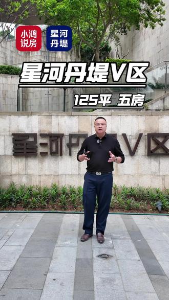 V区前排视野景观,五房南北通,双阳台,看游泳池跟园林,出行便利!#星河丹堤V区 #星河丹堤二手房 #惠阳星河丹堤 #实地拍摄 #热门 @小鸿说房-家乐乐