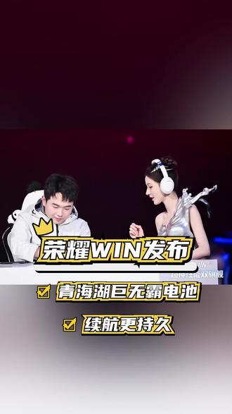 张予曦荣耀WIN新品亮相!畅聊电竞旗舰引爆全场 #荣耀WIN电竞旗舰 #新机唠唠嗑 #张予曦荣耀WIN #张予曦带你解锁荣耀 WIN #数码福利