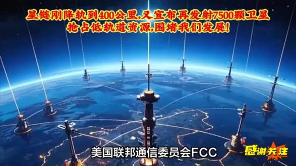 星链刚降轨到400公里,又宣布再发射7500颗卫星
抢占低轨道资源,其主要目的围堵我们的发展,我们要反制!