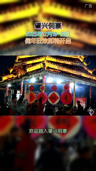 12月的肇兴侗寨,即将迎来一场盛大的狂欢!2025侗年佳节于12月19 - 21日开启,这三天,村寨全员参与,活动从早到晚不停歇。漫步其间,浓郁的风俗民情扑面而来,等你来感受这份热闹!#肇兴侗寨打卡#肇兴侗寨打卡攻略#肇兴侗寨侗年#侗族非遗