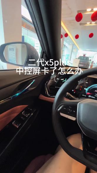 #五一返场购 #第二代x5plus 中控屏卡了怎么办 #国补 #新国补选央企 #同行三千万一路新长安驰骋万里