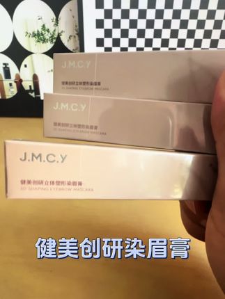 健美创研染眉膏,好用防水#强烈推荐 #每日分享 #染眉膏推荐 #健美创研