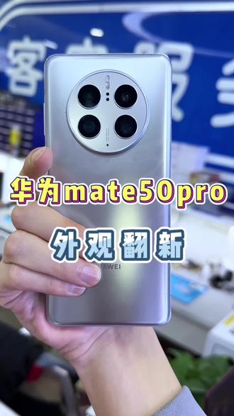华为mate50pro更换屏幕、后盖,中框#手机维修#手机寄修#手机翻新 #华为手机维修