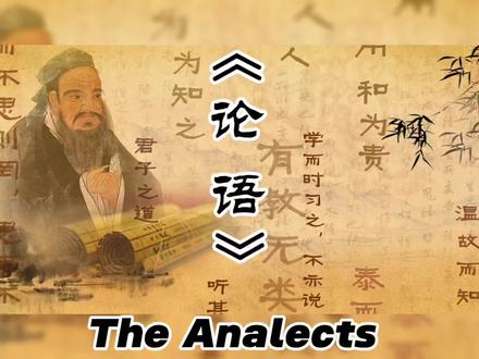 双语读经典《论语》2