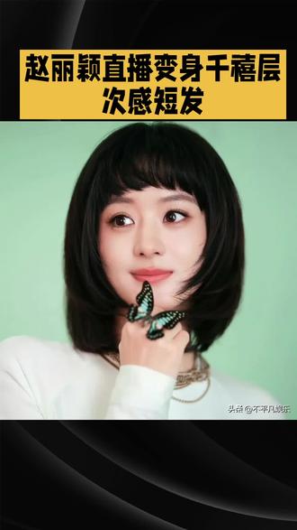 赵丽颖齐刘海短发一出场,内娱画风都变了