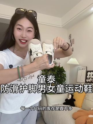 赶紧给儿子女儿都来抢#童泰   #儿童运动鞋  现在品牌清仓福利,到手居然才几十块,巨划算!#学步鞋  #板鞋 #高品质时尚童鞋