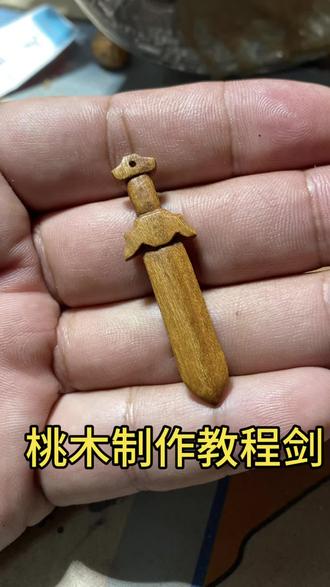 红心桃木剑雕刻教程 #桃木剑#手工#雕刻教学