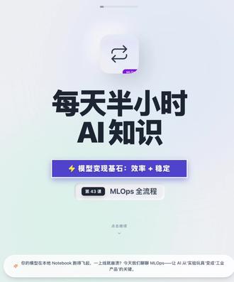 每天半小时 AI 知识|MLOps 是什么?
AI 项目总延期?因为没搞懂 MLOps!1 张图讲清全流程管理逻辑
每天半小时 AI 知识|MLOps 是什么?机器学习项目的全流程管理#一分钟干货教学 #AI知识 #人工智能