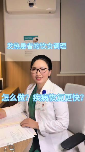 发热患者的饮食调理,怎么吃?疾病恢复更快。
