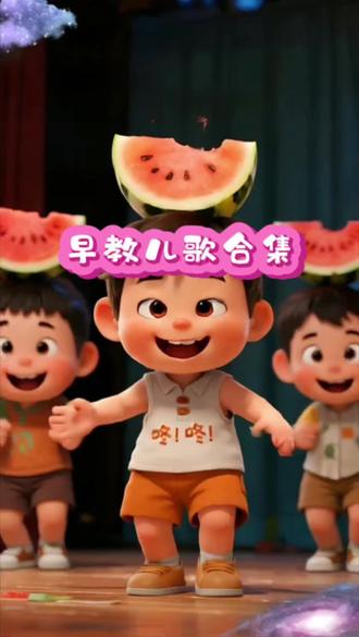 0-3岁早教儿歌 热门儿歌连续播放,多听儿歌促进大脑发育,宝宝越听越聪明,快让你的宝宝跟着动画一起开心的唱唱跳跳吧。 #儿歌大全 #儿童动画 #启蒙早教 #宝宝儿歌 #育儿早教儿歌