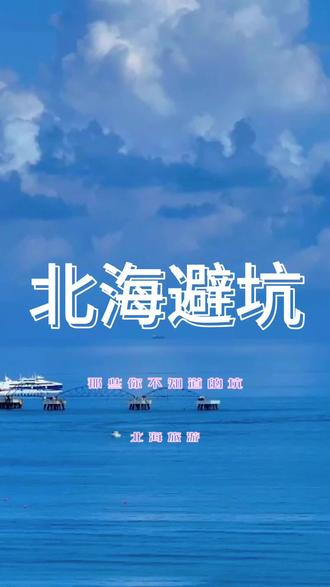 来北海千万不要做这些事#海边🏝 #一起看海 #北海旅游攻略 #涠洲岛慢生活