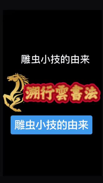 雕虫小技 原指书写秦八体之鸟虫篆,后指古体文辞外的词赋为雕虫,古体词赋为雕龙。杨雄言:雕虫小技,壮夫不为。意指有远大抱负和理想的人不屑研究雕虫小技,有更有意义的事情要做。#篆当草写 #雕虫小技