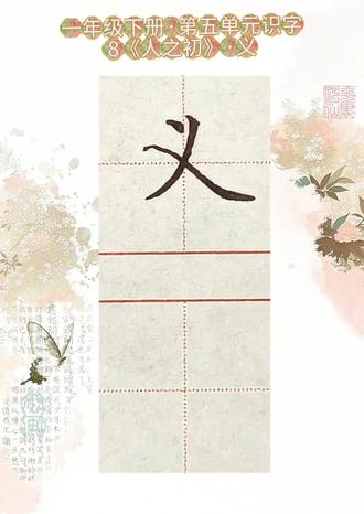 “义”字写法
一年级语文下册·第五单元识字·8《人之初》
示范书写:钟智玄
#一年级写字 #小学语文生字#硬笔书法