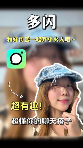 和好闺蜜一起来养小火人吧! #多闪app #小火人AI聊天 #多闪