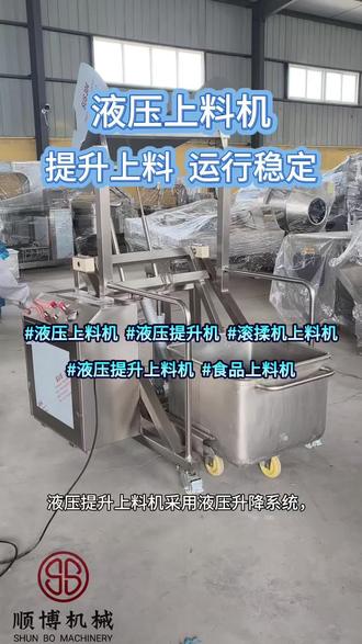 液压上料机,升降平稳,承重强,自动上料省时省力,适配各类食品加工设备配套使用。#液压上料机 #液压提升机 #滚揉机上料机 #液压提升上料机 #食品上料机