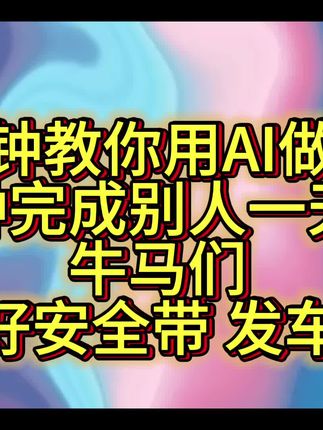 各位大学生、科研人、牛马们,还在为做PPT发愁吗,两分钟完成高质量的PPT保姆级教程来啦,助你轻松完成课程、论文和工作汇报#AI #PPT#大学教师#干货 #知识分享