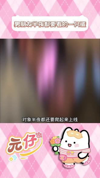 这个蛋到底有什么魔力?男友半夜都要起来!#元仔 #电子宠物 #搞笑 #可爱