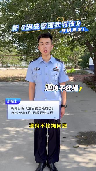 新《治安管理处罚法》解读来啦!养🐶的朋友们看过来⚠️,烈性犬咬人这次真的要拘留了!@新疆兵团广播电视台 @长安兵团