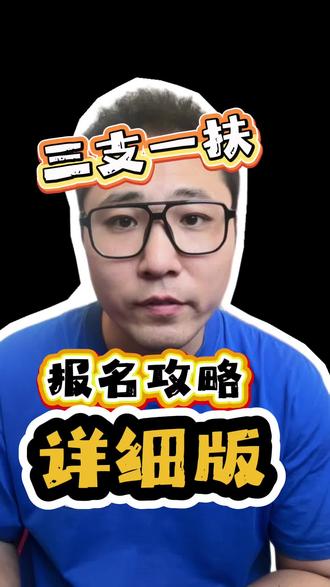 内蒙古三支一扶报名攻略详细版#三支一扶 #攻略 #内蒙古 #内蒙古三支一扶 #干货分享