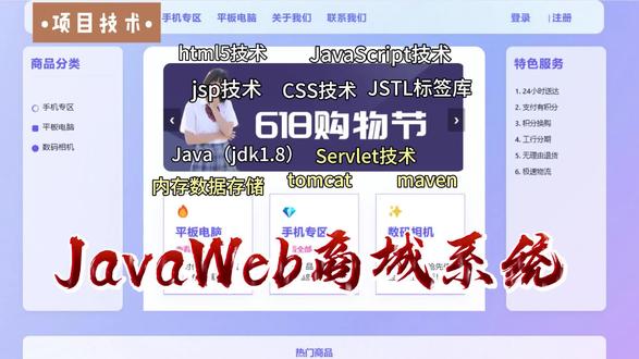 JavaWeb开发的HX数码在线商城
HX数码在线商城采用最新前端技术HTML5+CSS3+JavaScript+xml打造,后端技术servlet+jsp+JavaBean界面简洁美观。HX数码在线商城,无论是浏览商品还是查看订单详情,都是一场视觉盛宴。
功能齐全的购物体验:从注册登录到浏览商品、添加至购物车、提交订单直至模拟支付,每一个环节都经过精心设计,确保您的每一次购物旅程都是愉快且高效的。
无需担心数据库配置:采用内存数据源(Java HashMap)模拟数据库,使得项目部署变得异常简单,下载即可使用,特别适合初学者快速上手学习与原型开发。
随时随地,畅享购物:无论是在上下班的路上,还是休息间隙,只需轻点几下屏幕,就能轻松完成购物操作。我们的小程序让您不再受限于电脑前,真正实现了移动购物的梦想。
主要功能亮点
用户模块:提供简便快捷的注册/登录流程,以及安全可靠的退出机制。
商品模块:丰富的商品分类与直观的商品详情展示,助您迅速找到心仪之物。
购物车模块:支持灵活管理购物车中的商品,轻松实现结算操作。
订单模块:一键下单、实时查看订单状态、模拟支付等功能一应俱全,让购物更加得心应手。