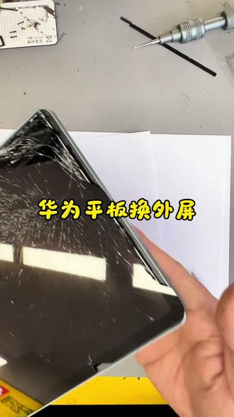华为平板换外屏#很慧修#修平板#换外屏 #乌鲁木齐手机维修
