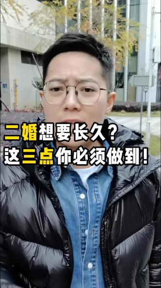 二婚想要长久幸福?这三点你必须做到!#婚姻 #二婚 #再婚 #中老年相亲