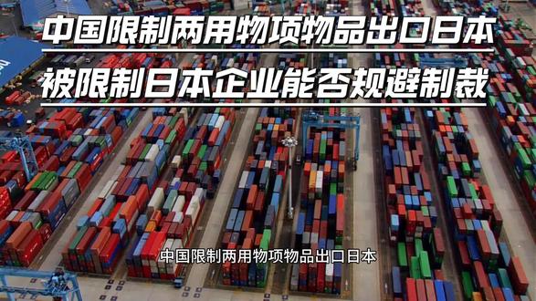 日本是否能规避中国涉及两用物项出口的制裁?
#广州国际贸易代理
#广州出口报关公司
#广州黄埔报关公司
#广州南沙报关公司
#深圳蛇口报关公司