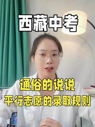 家长必看❗西藏中考通俗易懂的平行志愿录取规则#西藏中考#平行志愿#志愿填报#录取规则#家长必看