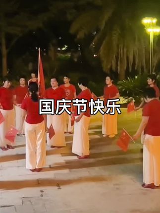 螺河花园队伍.祝伟大祖国生日快乐🎂国泰安康,🎉🎉🎉#࿆姐妹成群快乐翻倍
