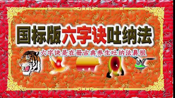 国标版六字决练习方法 #六字诀教学 #传统养生功法 #中医养生知识 #居家锻炼指南 #道家养生文化