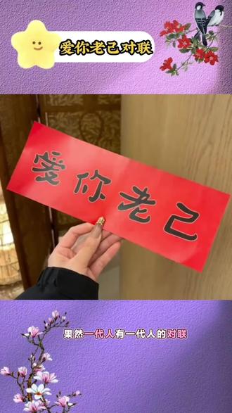 爱你老己,先爱自己,这才是属于这代人最酷的人生态度 #新年装饰对联 #抽象爱你老己搞笑对联 #春节宿舍房间卧室过年春联
