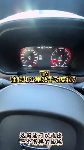 你想看看你的小沃一箱油可以跑多远,油耗多高?一个视频教会您#沃尔沃s90 #沃尔沃 #沃尔沃油耗 #沃尔沃油耗重置 #沃尔沃公里数重置