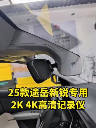 25款大众途岳专车专用记录仪安装教程 #大众途岳专车专用记录仪安装 #专车专用隐藏式记录仪 #行车记录仪
