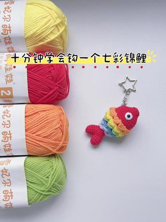 十分钟学会钩一个七彩锦鲤
用线:雪妃尔萌娃娃2️⃣号线@雪妃尔毛线
色号:01白色/14浅紫 /21亮黄 /26橘色 /29大红色/36芽绿/47浅蓝/49群蓝
钩针:1.5
#钩针图解 #毛线编织 #钩针教程 #手工编织毛线 #锦鲤
