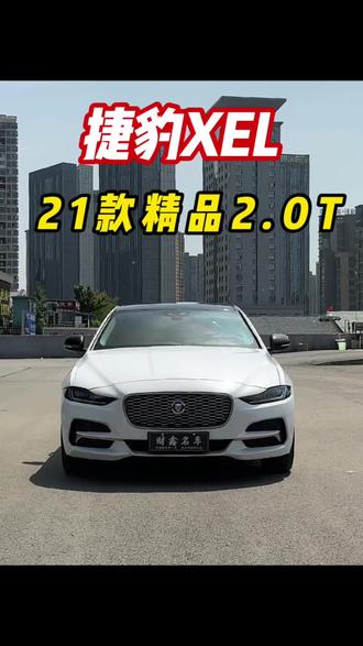 #捷豹XEL #英伦豹力美学 #高性价比豪车 #遵义二手车 21年6万公里,整车精品无故事。喜欢的老铁抓紧下手。