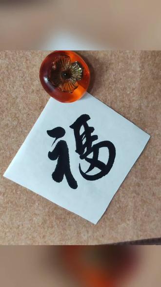 马年福字送给大家,毛笔字没练一月有余了,生疏许多!#晒出你写的书法