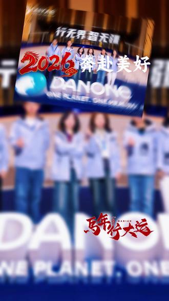 年会结束了,新年新征程,2026年加油