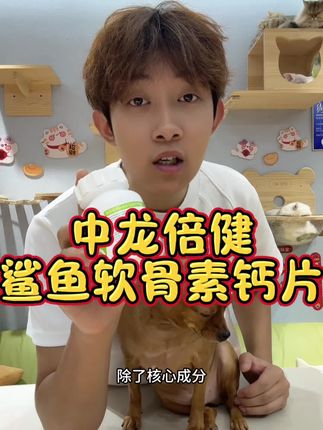 最后脱颖而出的鲨鱼软骨素钙片#中龙倍健 #鲨鱼软骨素钙片 #科学喂养 #养狗经验分享 #新手养宠