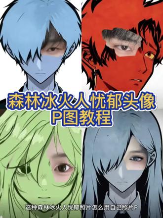 森林冰火人忧郁头像P图教程来啦!#森林冰火人忧郁 #森林冰火人P图 #森林冰火人P图教程 #醒图 #醒图创作者 森林冰火人P图素材 忧郁冰火人 森林冰火人P图教程 森林冰火人P图教程 森林冰火人图片素材 森林冰火人忧郁之眼P图教程 忧郁之眼 森林冰火人P图教程 森林冰火人图片 森林冰火人P自己照片 森林冰火人怎么用自己照片P图 森林冰火人忧郁头像 森林冰火人忧郁头像 森林冰火人P图素材 森林冰火人忧郁文案