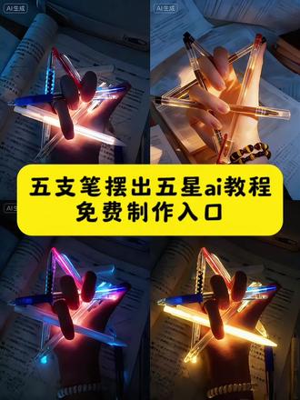 五支笔握五角星教程 五支笔摆五角星教程左手 五支笔握五角星教程视频 五支笔握五角星文案 五支笔握成五角星左手 五支笔摆星详细教程 五角星用手怎么摆 笔摆五角星详细教程 五支笔握五角星教程豆包ai 五支笔握五角星 五支笔握五角星配乐 五支笔握五角星拍照姿势 五支笔握五角星素材 五支笔握五角星拍照教程 五支笔握五角星拍照用 五支笔握五角星怎么拍 五支笔握五角星时尚笔 五支笔握五角星演示 五支笔握五角星签字笔 五支笔握五角星彩铅 五支笔握五角星画法 五支笔握五角星拍摄笔 五支笔握五角星特效教程 五支笔握成五角星ai特效教程 五支笔手握五角星教程 五支笔握成五角星怎么弄教程 五支笔握成五角星教程分解步骤左手 5支笔握成五角星教学 五支笔五角星教程简单#五支笔摆五角星#即梦ai#教程 #五支笔握五角星ai教程 #五角星