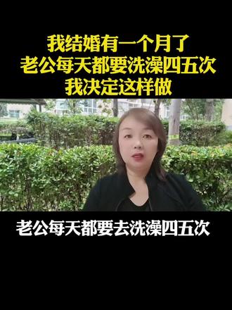 我结婚一个月了老公每天洗澡五、六次