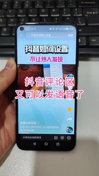 抖音语音评论又回归了,这次能坚持多久#抖音设置 #语音评论
