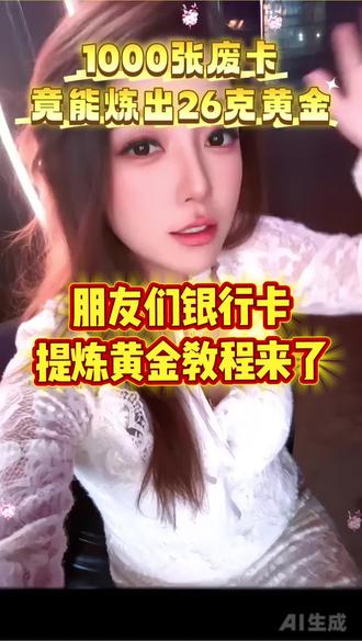 #黄金加工 #黄金提炼方法和材料 #银行卡 哇哦不错不错