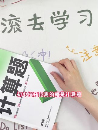 初中拉开差距的就是计算题,计算也是数学基础,这个暑假就重点抓起来#初中数学#数学计算题专项#数学思维