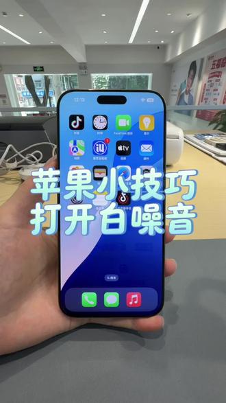 失眠睡不着?苹果这个隐藏白噪音功能太香了#iPhone小技巧 #助眠白噪音 #数码小知识 #逗桔智能汽配城店